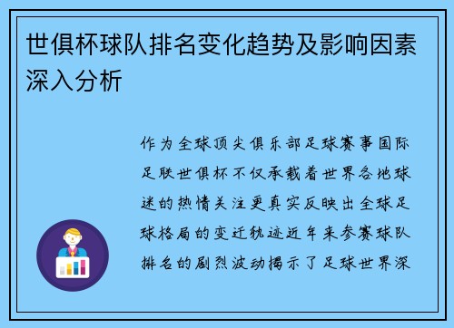 世俱杯球队排名变化趋势及影响因素深入分析