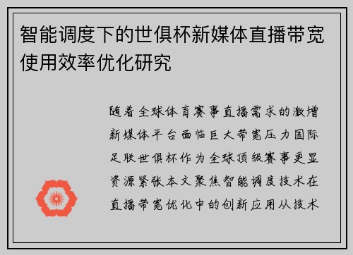 智能调度下的世俱杯新媒体直播带宽使用效率优化研究