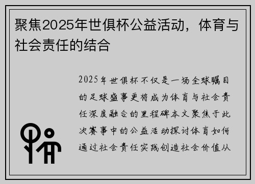 聚焦2025年世俱杯公益活动，体育与社会责任的结合