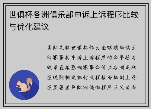 世俱杯各洲俱乐部申诉上诉程序比较与优化建议