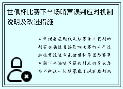 世俱杯比赛下半场哨声误判应对机制说明及改进措施