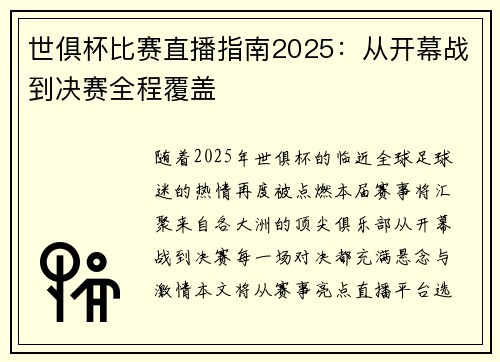 世俱杯比赛直播指南2025：从开幕战到决赛全程覆盖