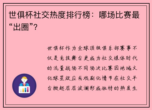 世俱杯社交热度排行榜：哪场比赛最“出圈”？