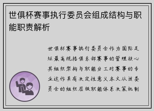 世俱杯赛事执行委员会组成结构与职能职责解析