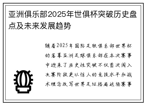 亚洲俱乐部2025年世俱杯突破历史盘点及未来发展趋势