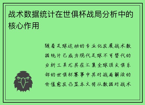 战术数据统计在世俱杯战局分析中的核心作用