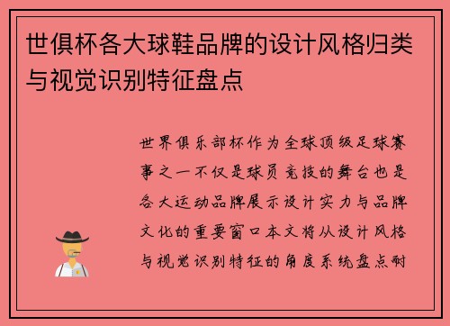 世俱杯各大球鞋品牌的设计风格归类与视觉识别特征盘点