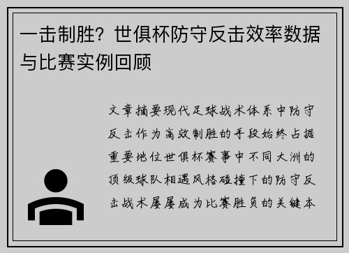 一击制胜？世俱杯防守反击效率数据与比赛实例回顾
