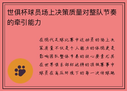 世俱杯球员场上决策质量对整队节奏的牵引能力