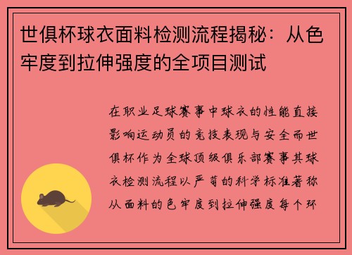 世俱杯球衣面料检测流程揭秘：从色牢度到拉伸强度的全项目测试