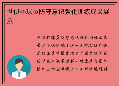 世俱杯球员防守意识强化训练成果展示