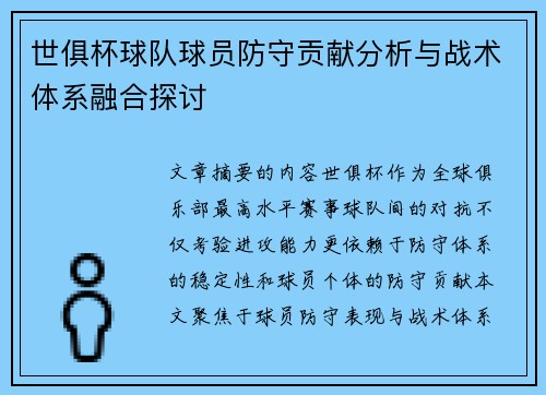 世俱杯球队球员防守贡献分析与战术体系融合探讨