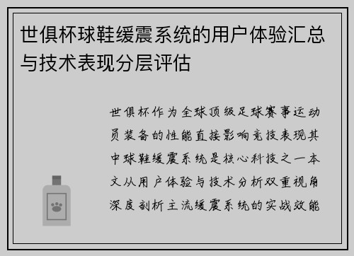 世俱杯球鞋缓震系统的用户体验汇总与技术表现分层评估