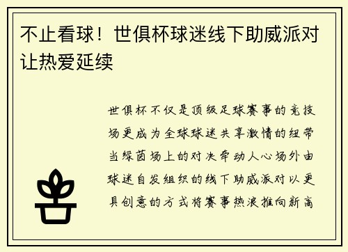 不止看球！世俱杯球迷线下助威派对让热爱延续