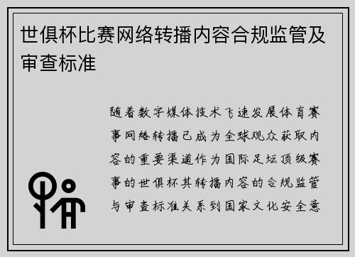 世俱杯比赛网络转播内容合规监管及审查标准