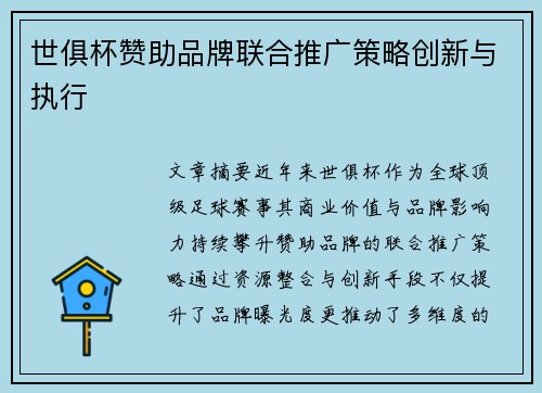 世俱杯赞助品牌联合推广策略创新与执行