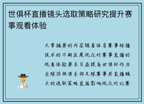 世俱杯直播镜头选取策略研究提升赛事观看体验