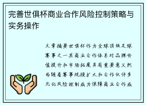 完善世俱杯商业合作风险控制策略与实务操作