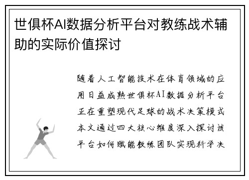 世俱杯AI数据分析平台对教练战术辅助的实际价值探讨
