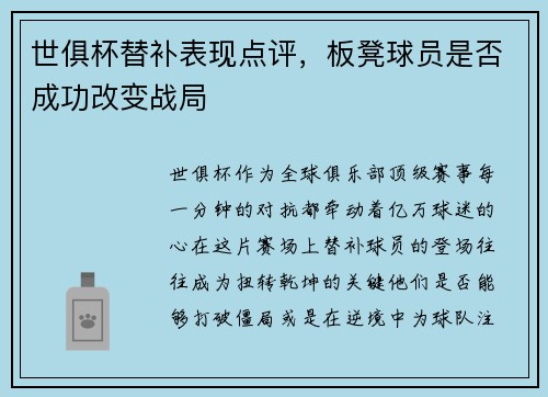 世俱杯替补表现点评，板凳球员是否成功改变战局