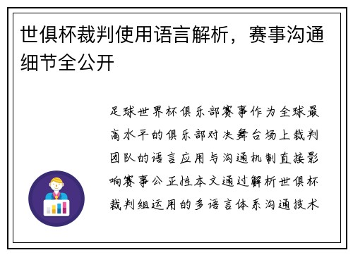 世俱杯裁判使用语言解析，赛事沟通细节全公开