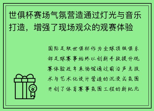 世俱杯赛场气氛营造通过灯光与音乐打造，增强了现场观众的观赛体验