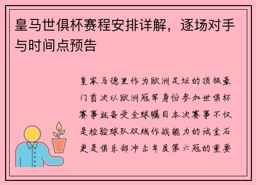 皇马世俱杯赛程安排详解，逐场对手与时间点预告