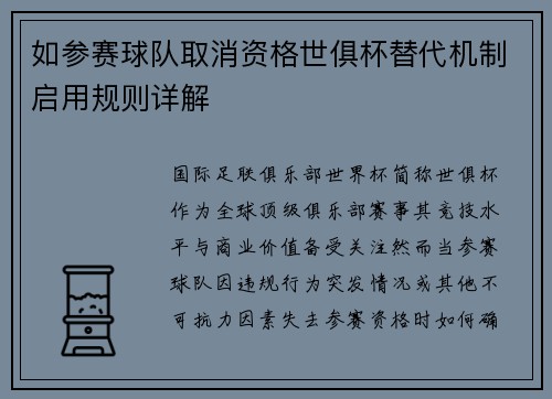 如参赛球队取消资格世俱杯替代机制启用规则详解