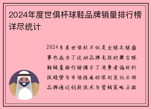2024年度世俱杯球鞋品牌销量排行榜详尽统计
