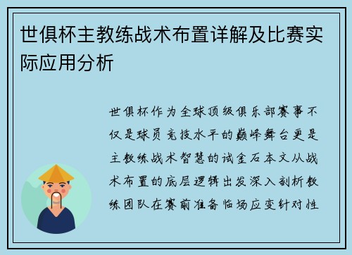 世俱杯主教练战术布置详解及比赛实际应用分析