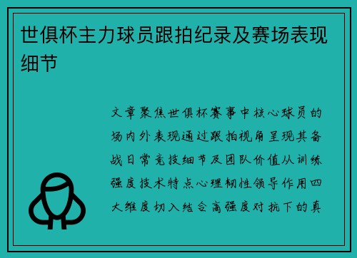 世俱杯主力球员跟拍纪录及赛场表现细节
