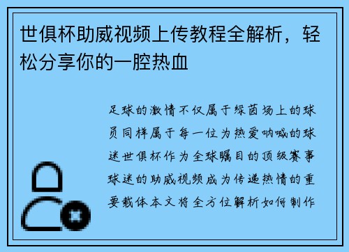 世俱杯助威视频上传教程全解析，轻松分享你的一腔热血