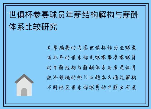 世俱杯参赛球员年薪结构解构与薪酬体系比较研究