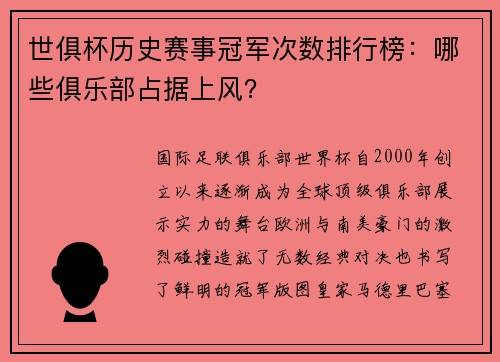 世俱杯历史赛事冠军次数排行榜：哪些俱乐部占据上风？