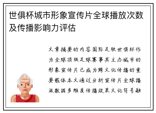 世俱杯城市形象宣传片全球播放次数及传播影响力评估