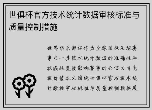 世俱杯官方技术统计数据审核标准与质量控制措施