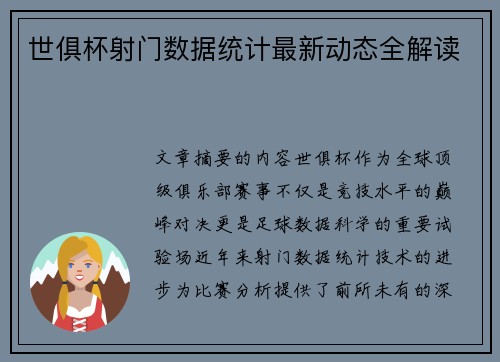 世俱杯射门数据统计最新动态全解读
