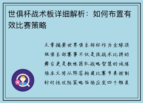 世俱杯战术板详细解析：如何布置有效比赛策略