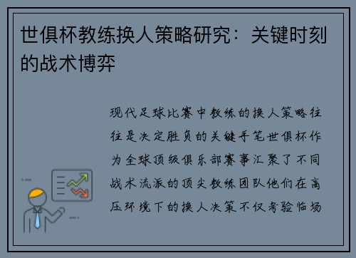 世俱杯教练换人策略研究：关键时刻的战术博弈