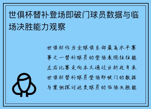 世俱杯替补登场即破门球员数据与临场决胜能力观察