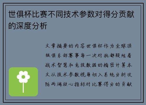 世俱杯比赛不同技术参数对得分贡献的深度分析
