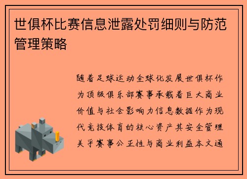 世俱杯比赛信息泄露处罚细则与防范管理策略