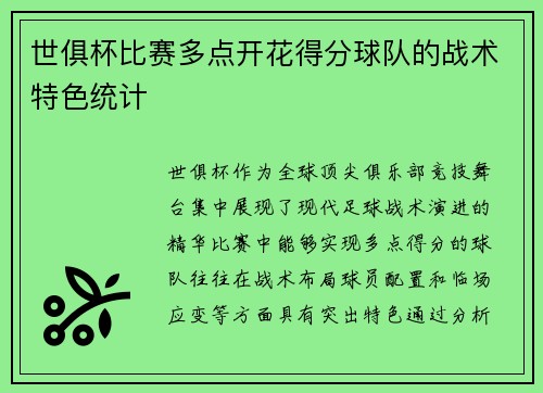 世俱杯比赛多点开花得分球队的战术特色统计
