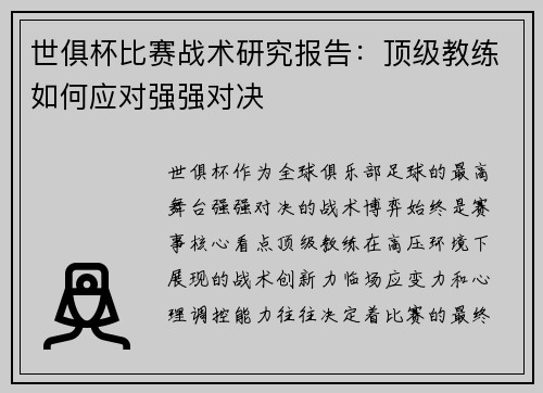 世俱杯比赛战术研究报告：顶级教练如何应对强强对决