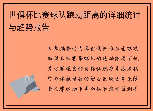 世俱杯比赛球队跑动距离的详细统计与趋势报告