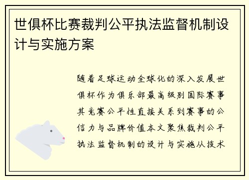 世俱杯比赛裁判公平执法监督机制设计与实施方案