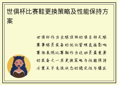 世俱杯比赛鞋更换策略及性能保持方案