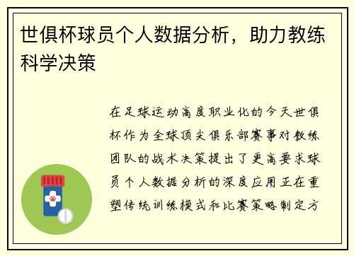 世俱杯球员个人数据分析，助力教练科学决策