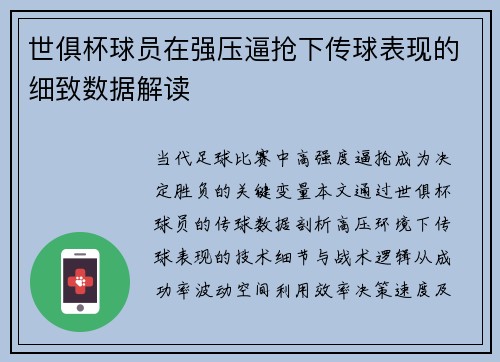 世俱杯球员在强压逼抢下传球表现的细致数据解读