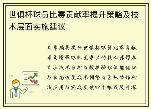 世俱杯球员比赛贡献率提升策略及技术层面实施建议